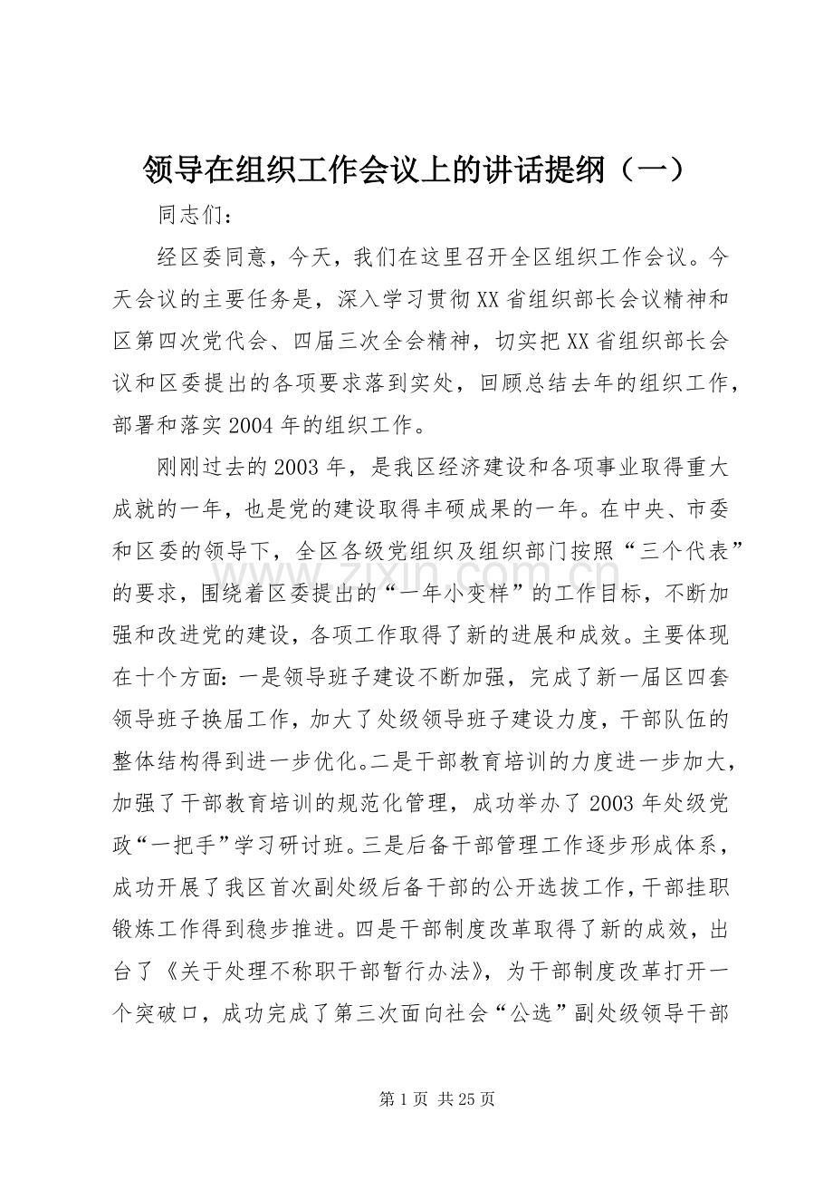 领导在组织工作会议上的讲话提纲（一）.docx_第1页