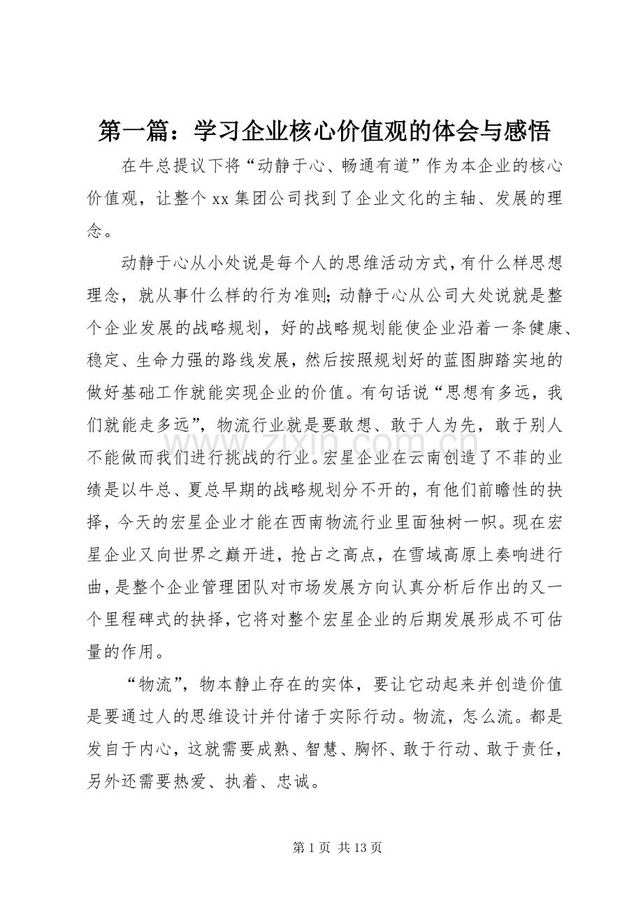 第一篇：学习企业核心价值观的体会与感悟.docx_第1页