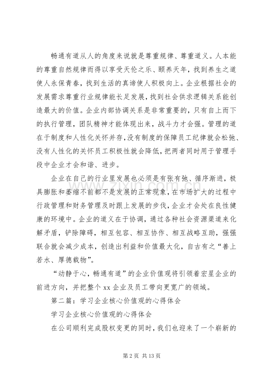 第一篇：学习企业核心价值观的体会与感悟.docx_第2页