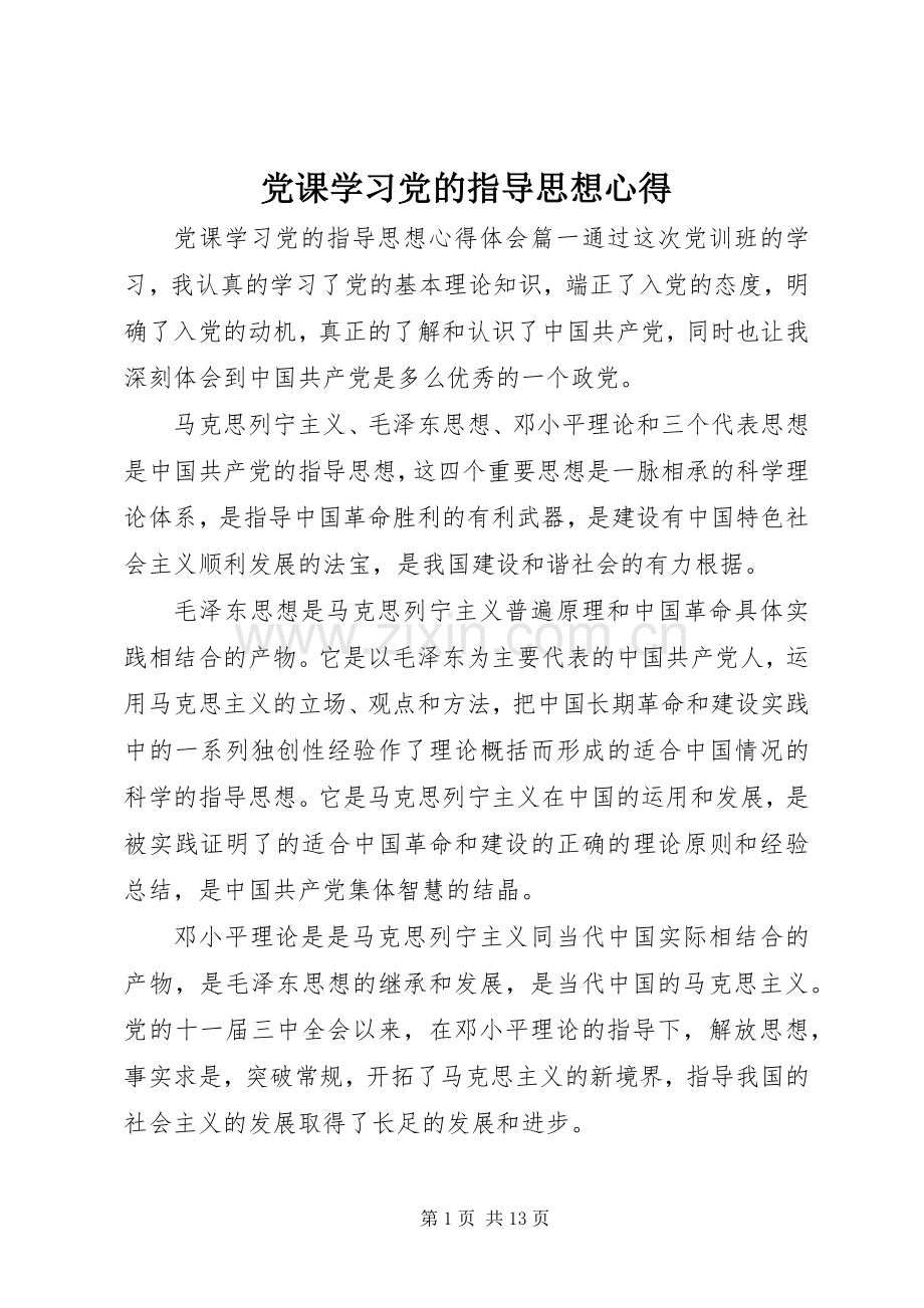 党课学习党的指导思想心得.docx_第1页