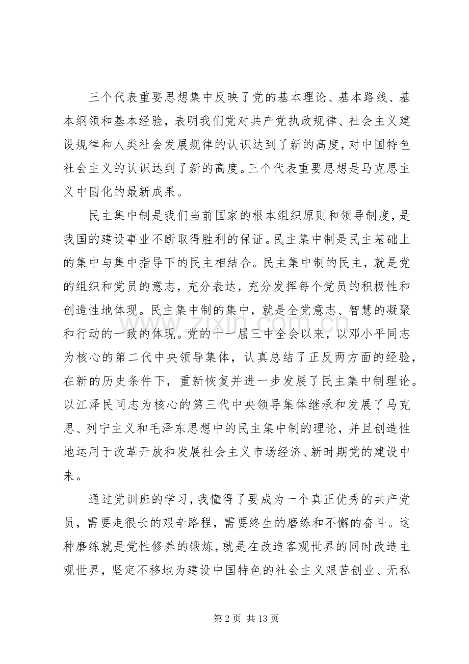 党课学习党的指导思想心得.docx_第2页