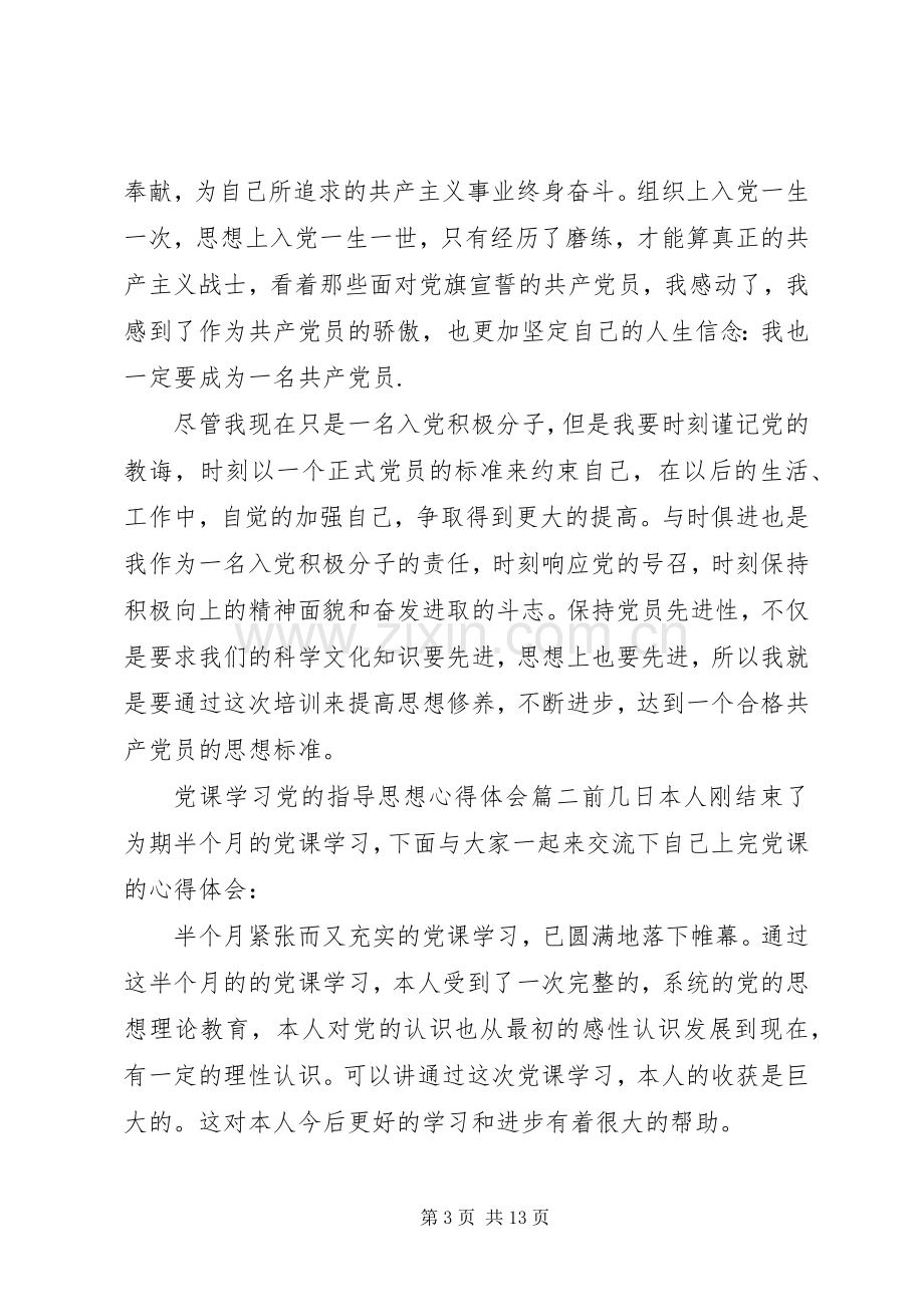 党课学习党的指导思想心得.docx_第3页