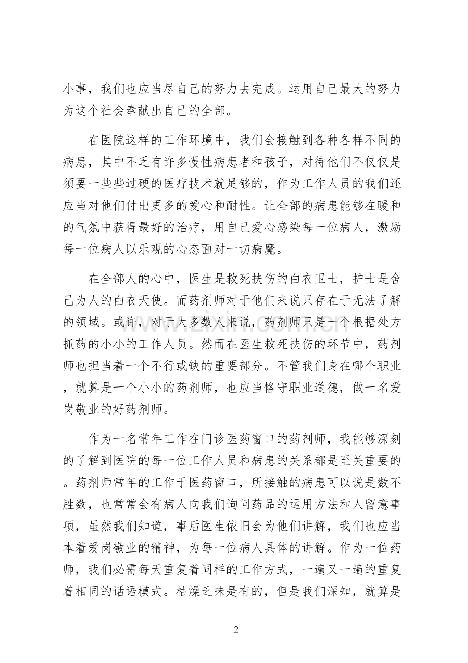 药剂师爱岗敬业演讲稿五.docx_第2页