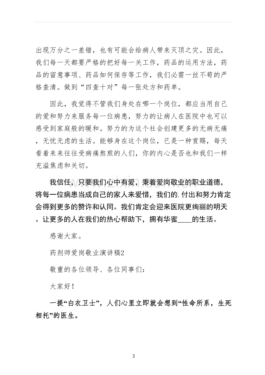 药剂师爱岗敬业演讲稿五.docx_第3页