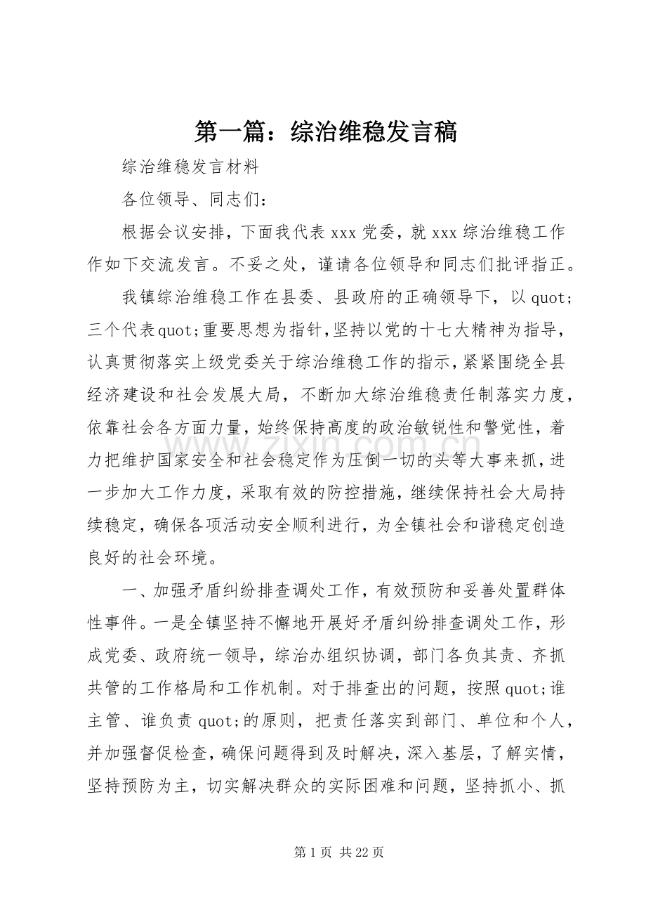 第一篇：综治维稳发言稿.docx_第1页