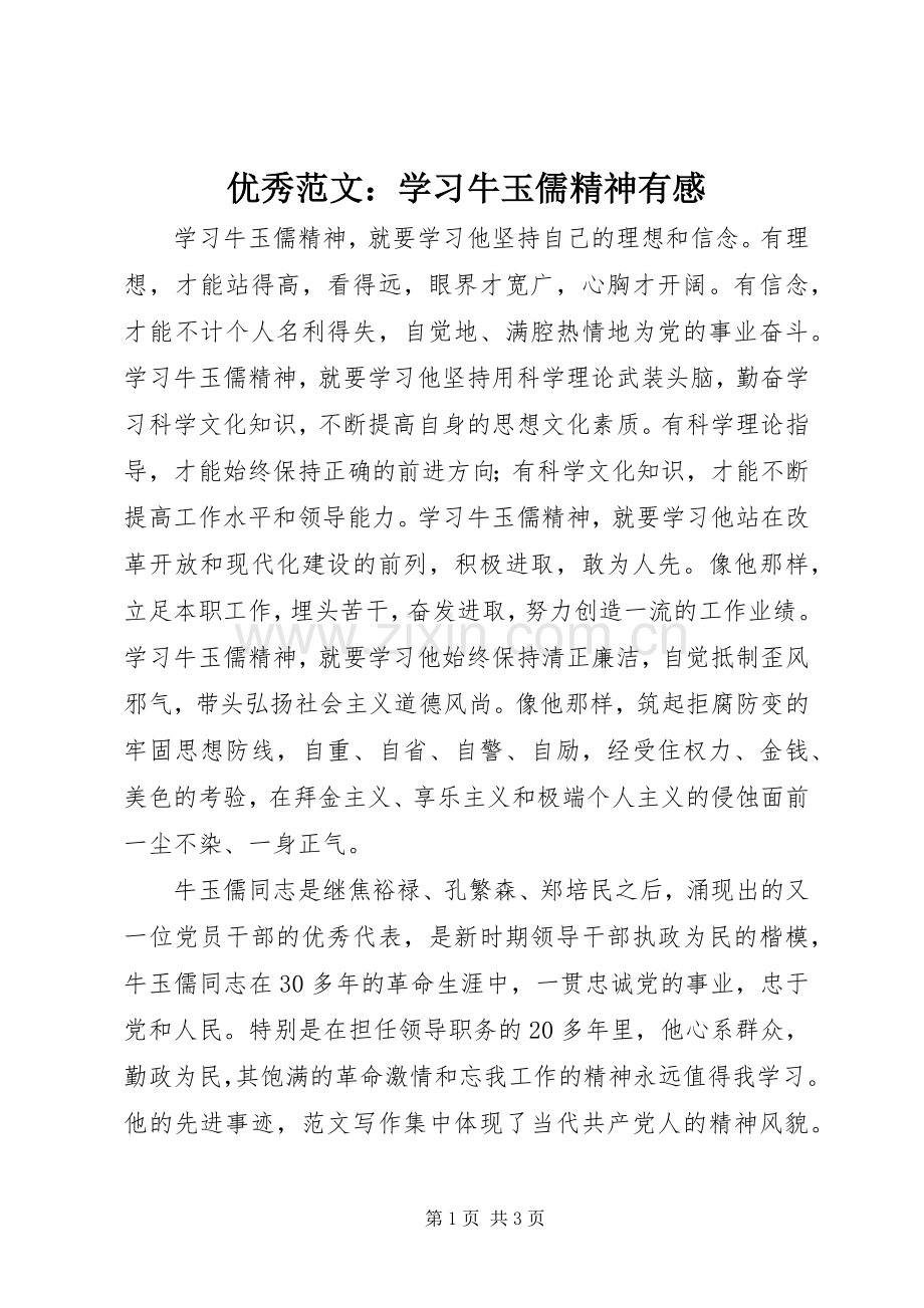 优秀范文：学习牛玉儒精神有感.docx_第1页