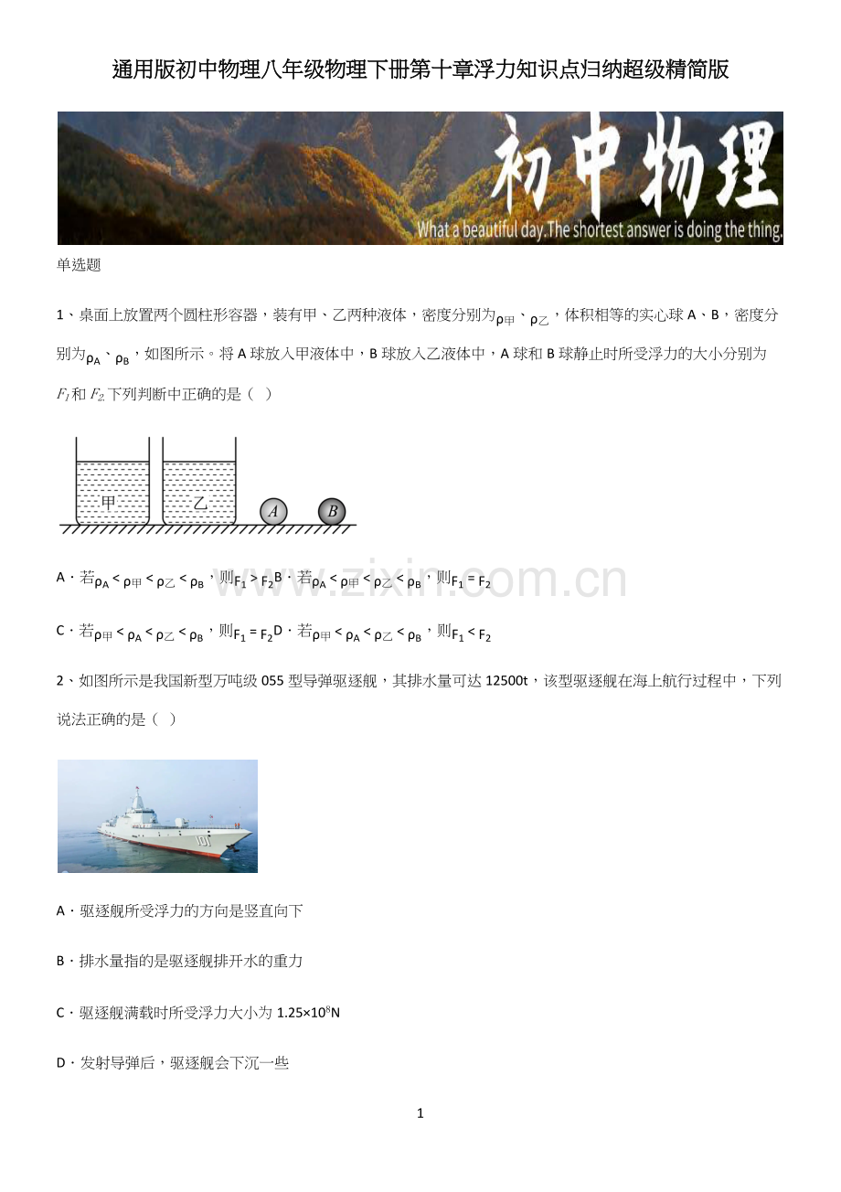 通用版初中物理八年级物理下册第十章浮力知识点归纳超级精简版.docx_第1页