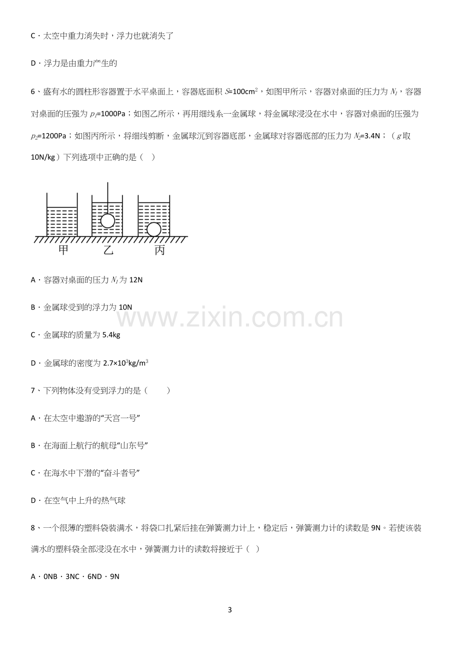 通用版初中物理八年级物理下册第十章浮力知识点归纳超级精简版.docx_第3页