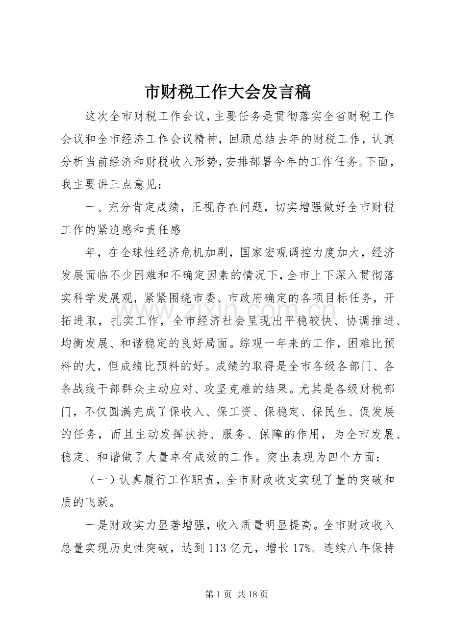 市财税工作大会发言稿.docx_第1页