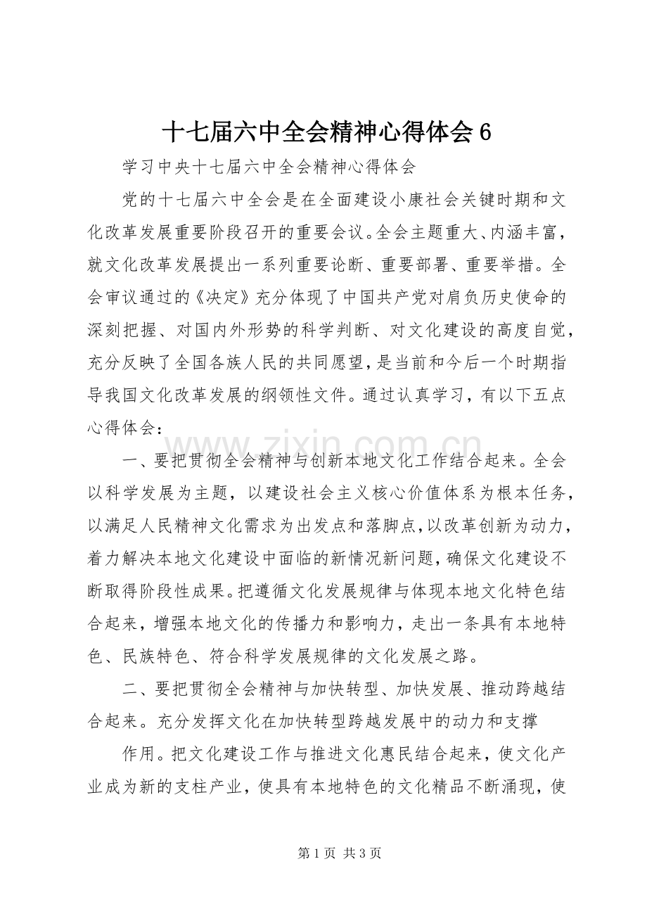 十七届六中全会精神心得体会6.docx_第1页