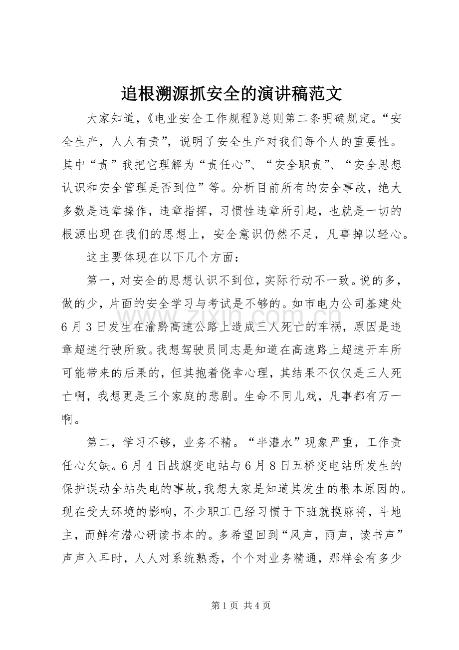 追根溯源抓安全的演讲稿范文.docx_第1页