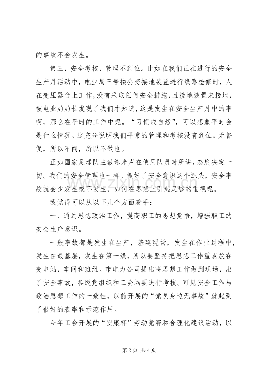 追根溯源抓安全的演讲稿范文.docx_第2页