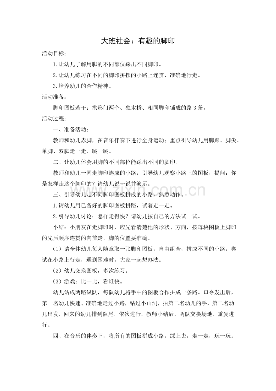 大班社会：有趣的脚印.doc_第1页