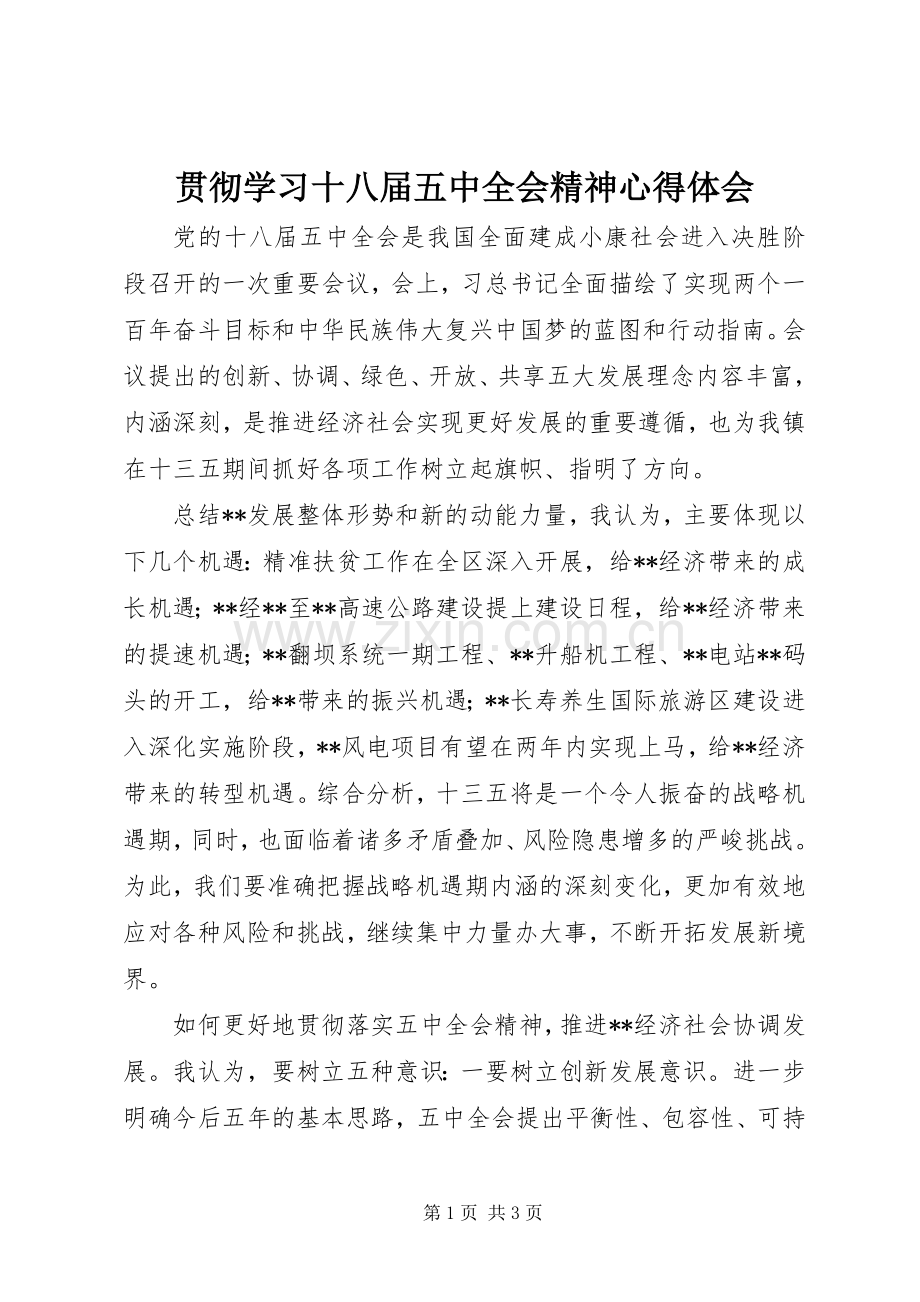 贯彻学习十八届五中全会精神心得体会.docx_第1页