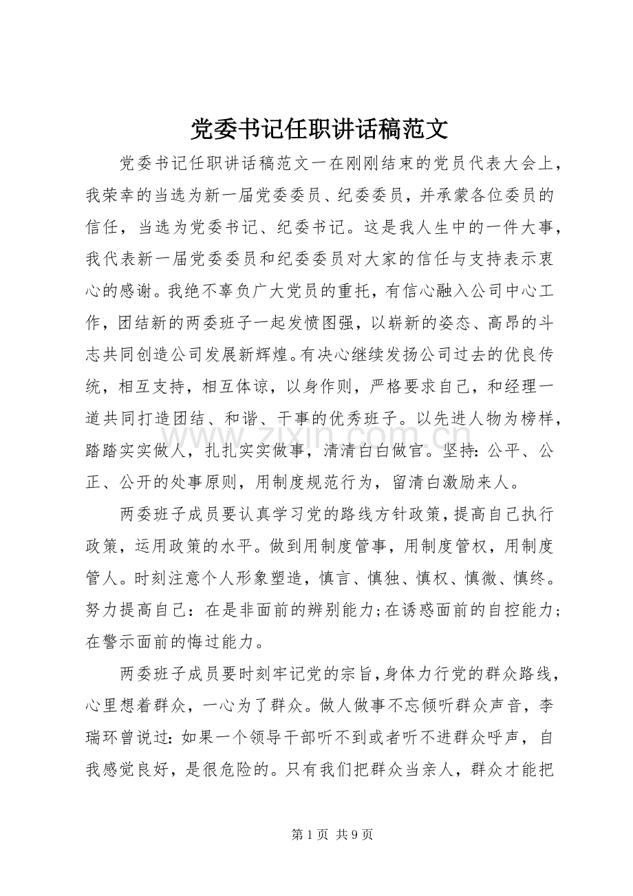 党委书记任职讲话稿范文.docx_第1页