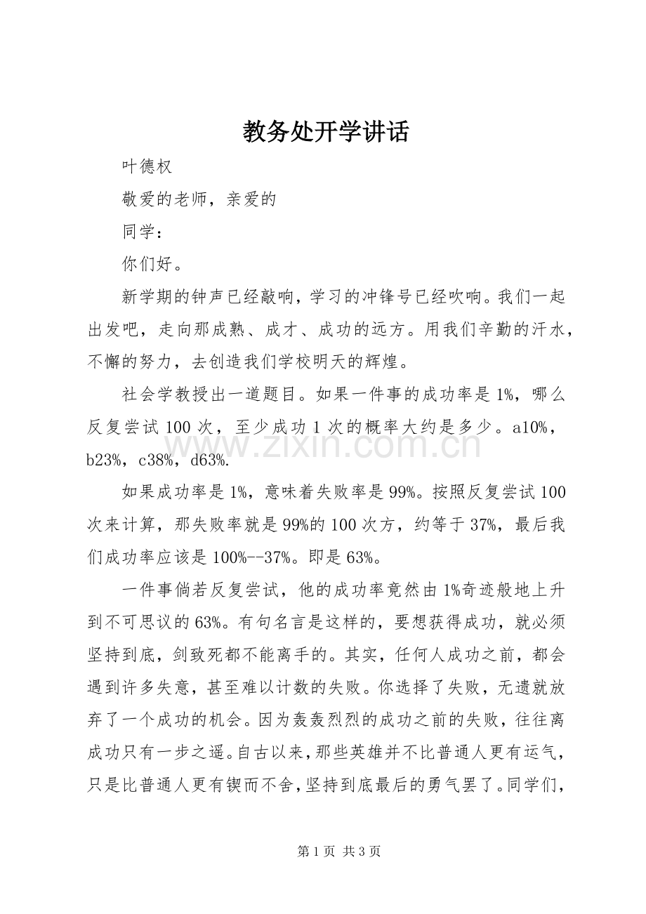 教务处开学讲话.docx_第1页