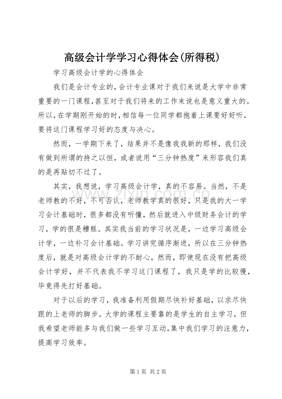 高级会计学学习心得体会(所得税).docx_第1页