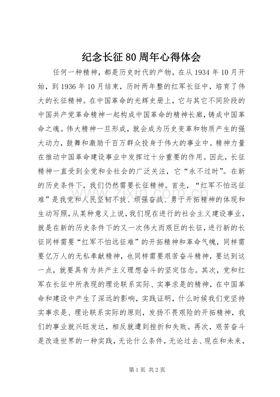 纪念长征80周年心得体会.docx_第1页