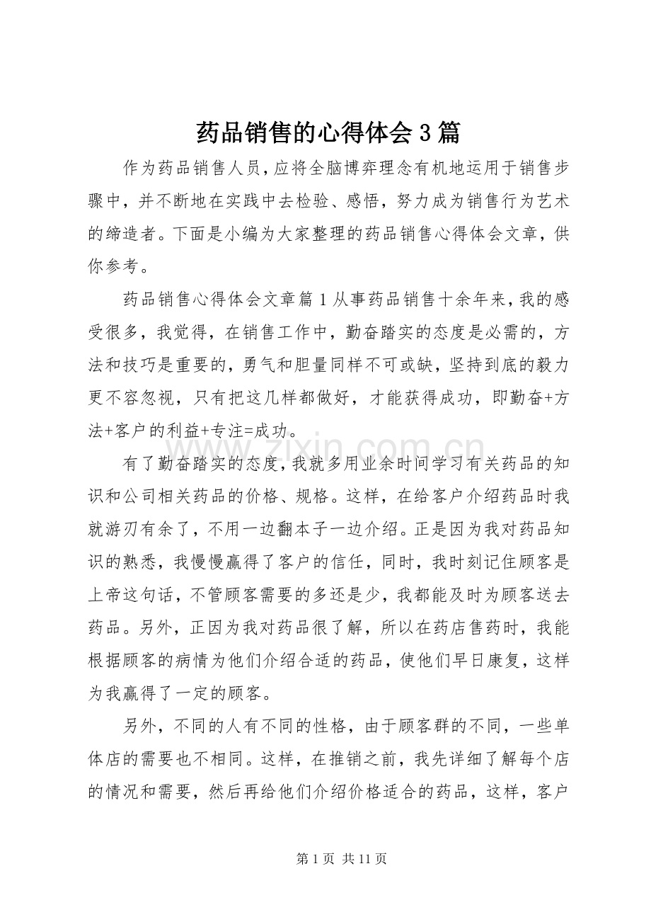 药品销售的心得体会3篇.docx_第1页