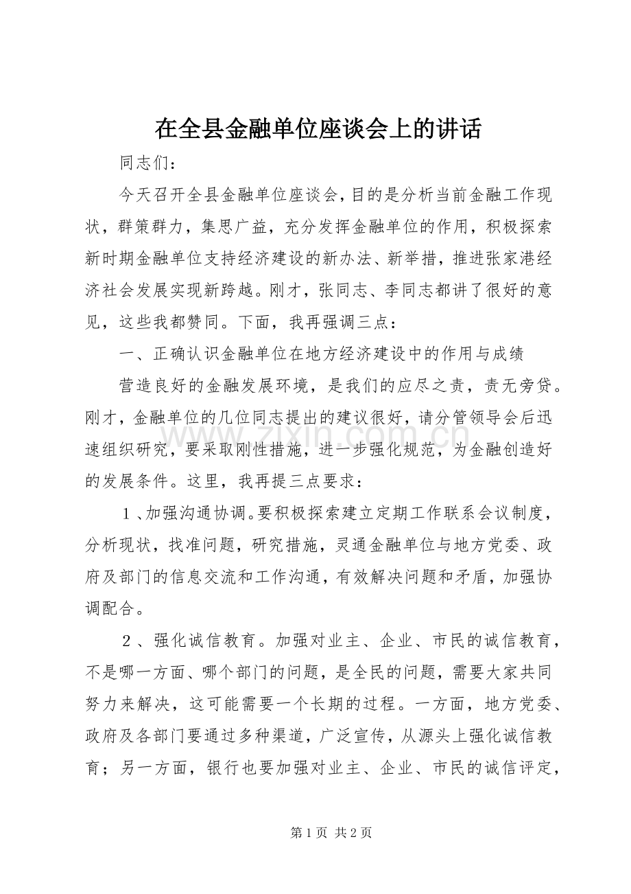 在全县金融单位座谈会上的讲话.docx_第1页