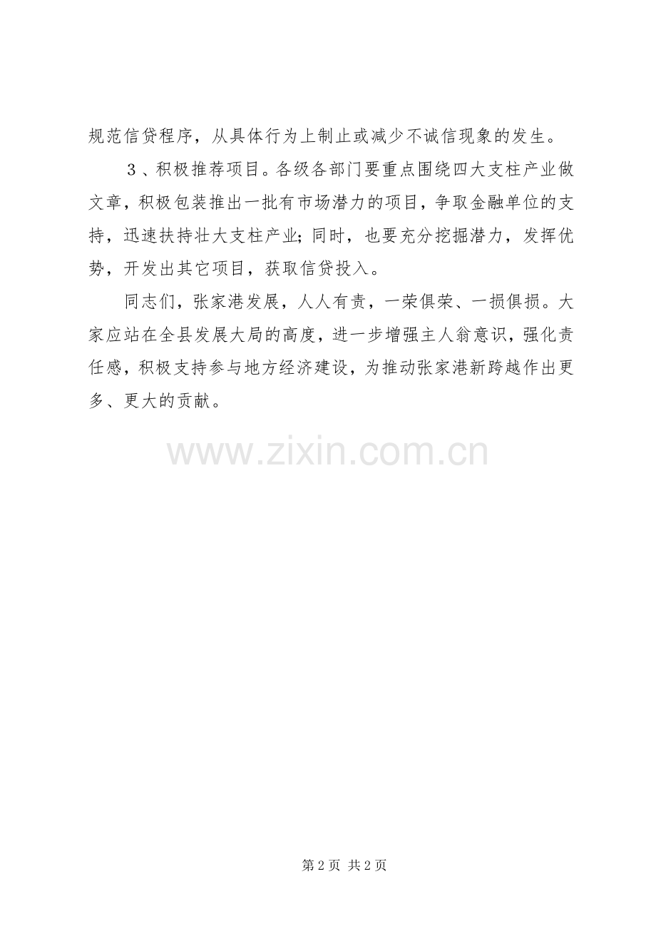 在全县金融单位座谈会上的讲话.docx_第2页