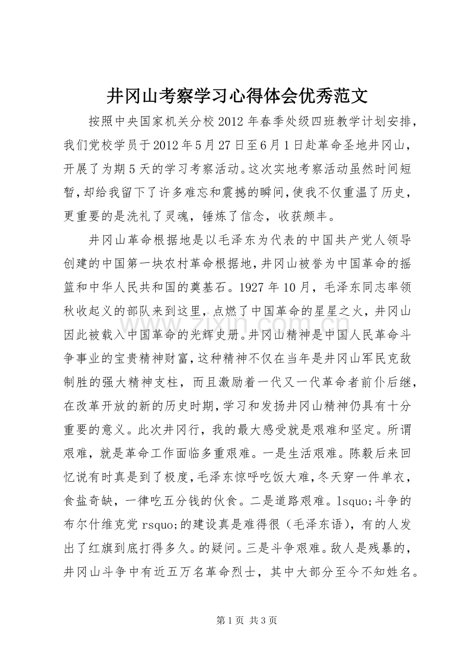 井冈山考察学习心得体会优秀范文.docx_第1页