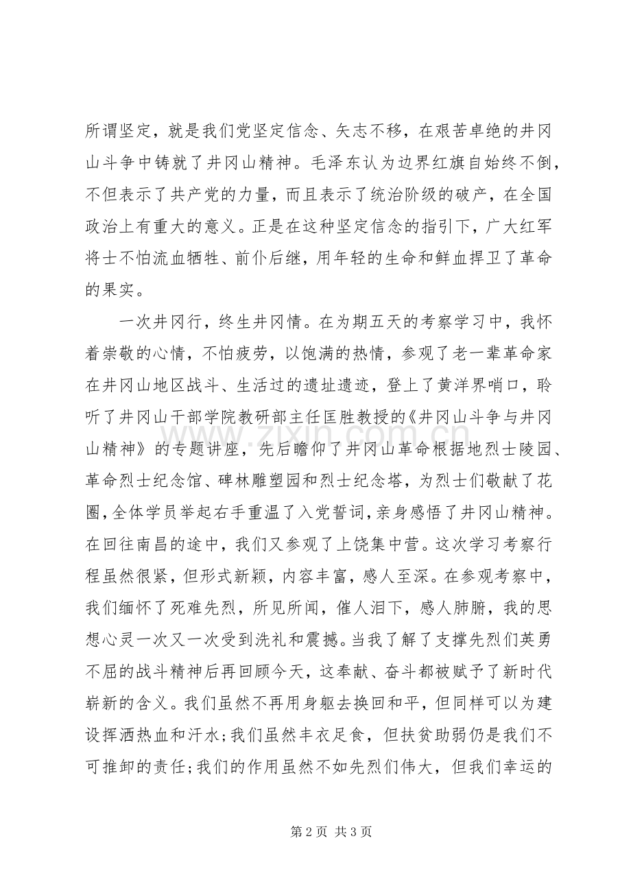 井冈山考察学习心得体会优秀范文.docx_第2页