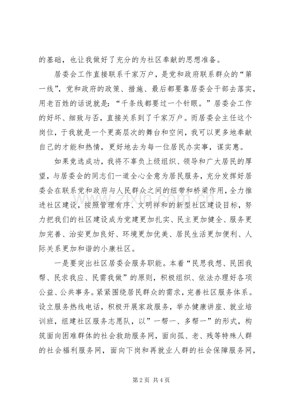 居委会主任竞聘演讲稿.docx_第2页