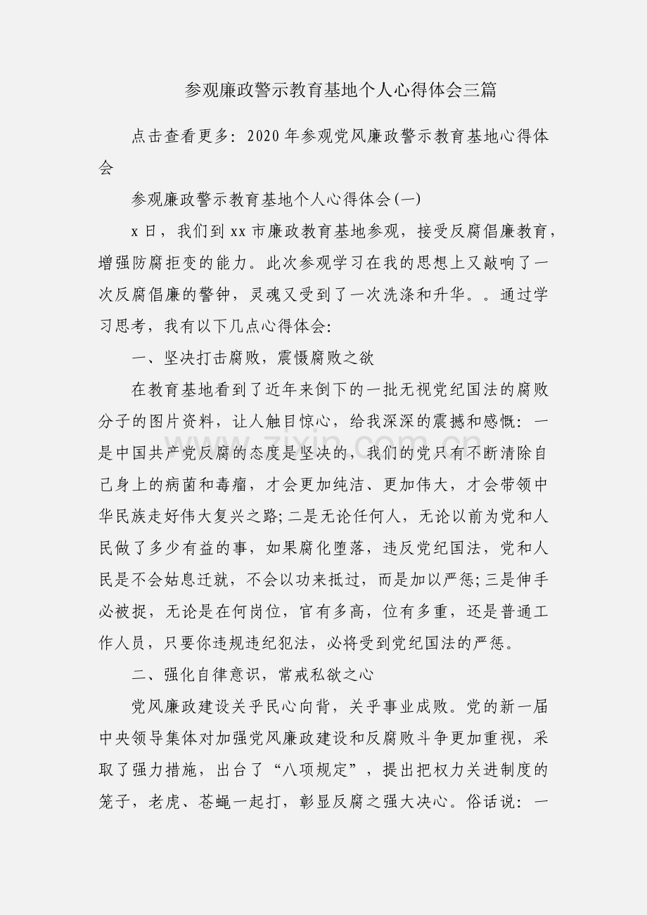 参观廉政警示教育基地个人心得体会三篇.docx_第1页