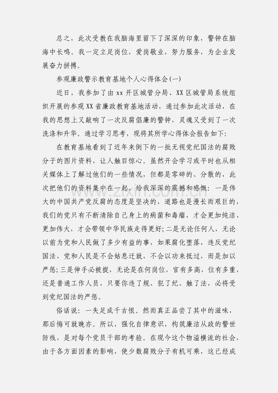 参观廉政警示教育基地个人心得体会三篇.docx_第3页