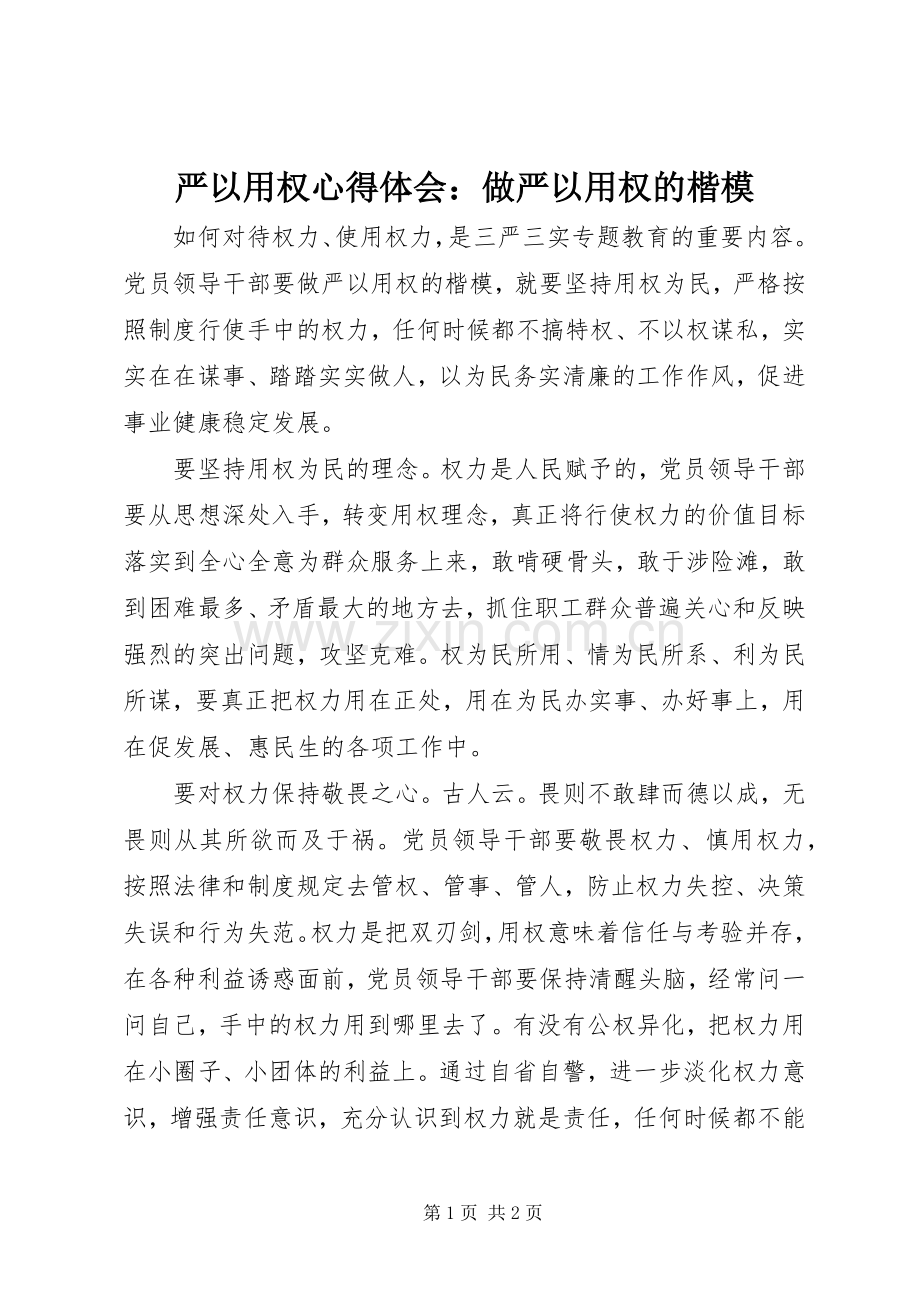 严以用权心得体会：做严以用权的楷模.docx_第1页