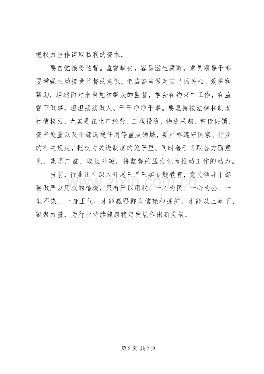 严以用权心得体会：做严以用权的楷模.docx_第2页