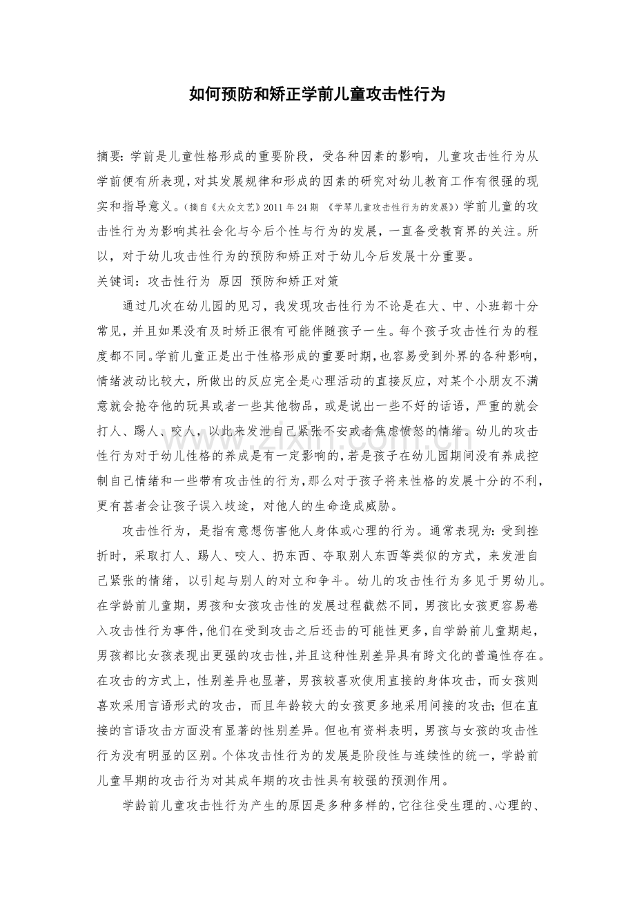 如何预防和矫正学前儿童攻击性行为.docx_第1页