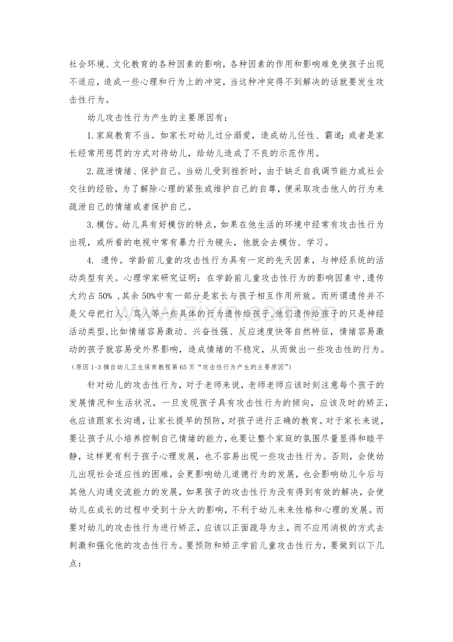 如何预防和矫正学前儿童攻击性行为.docx_第2页