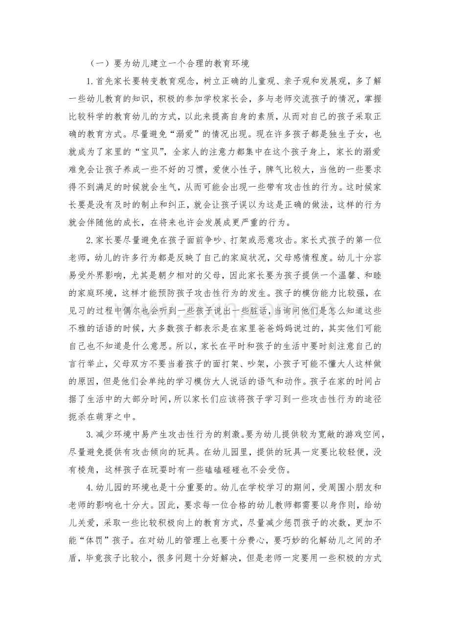 如何预防和矫正学前儿童攻击性行为.docx_第3页