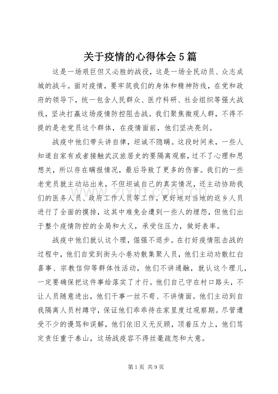 关于疫情的心得体会5篇.docx_第1页