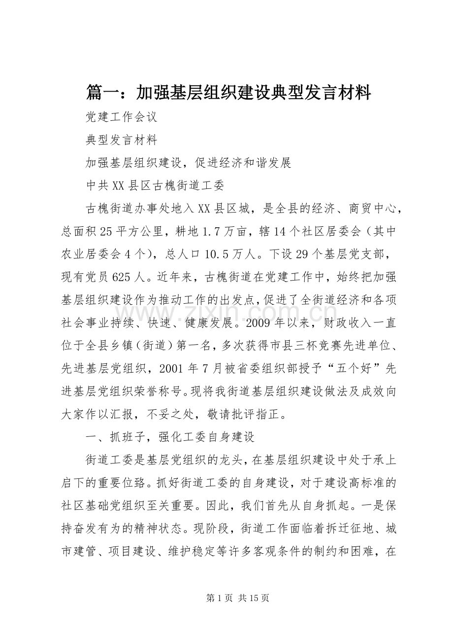 篇一：加强基层组织建设典型发言材料.docx_第1页