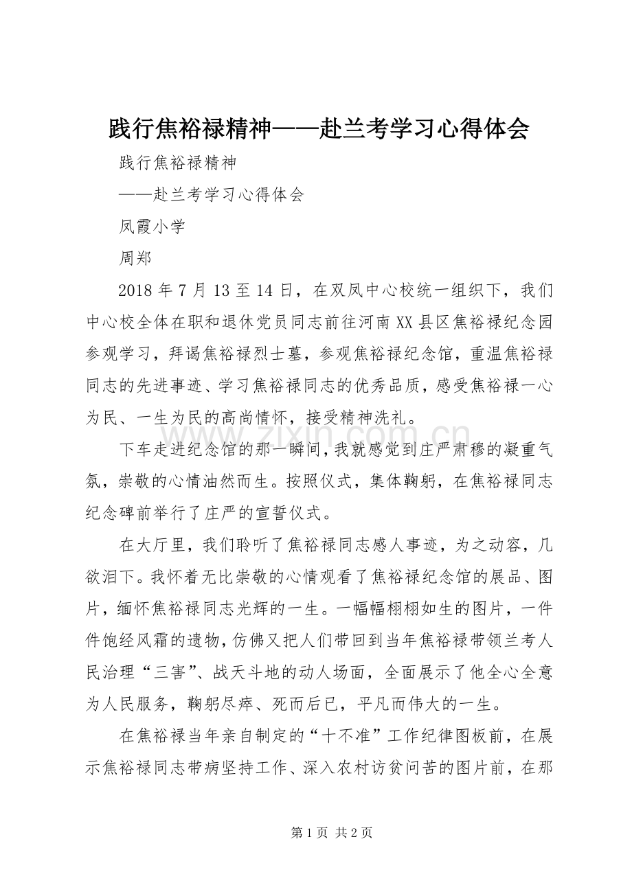 践行焦裕禄精神——赴兰考学习心得体会.docx_第1页