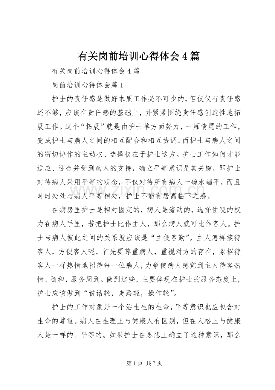 有关岗前培训心得体会4篇.docx_第1页