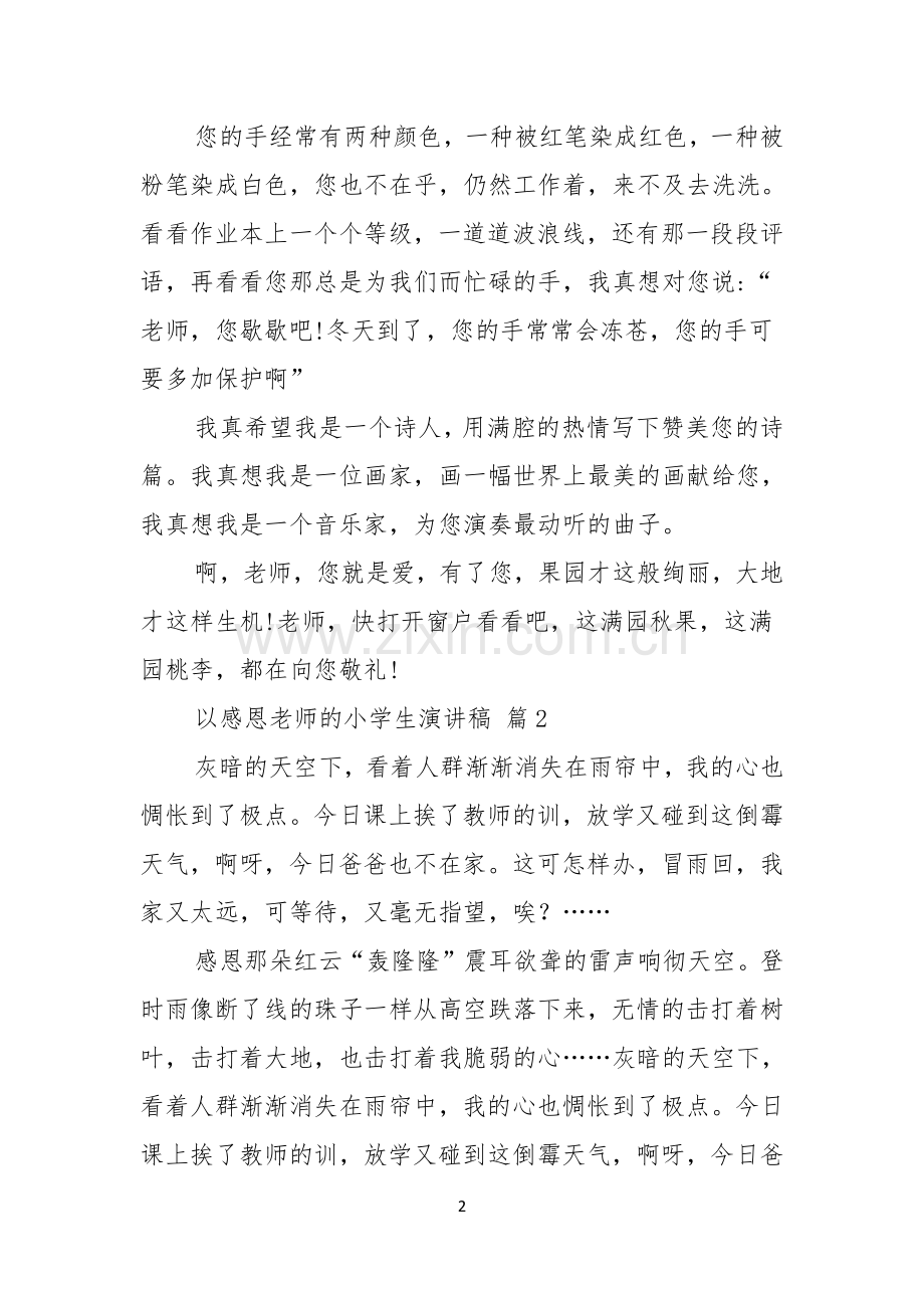 关于以感恩老师的小学生演讲稿范文7篇.docx_第2页