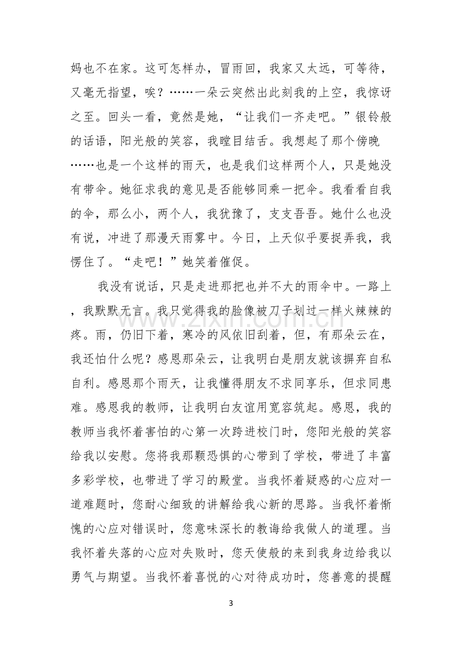 关于以感恩老师的小学生演讲稿范文7篇.docx_第3页