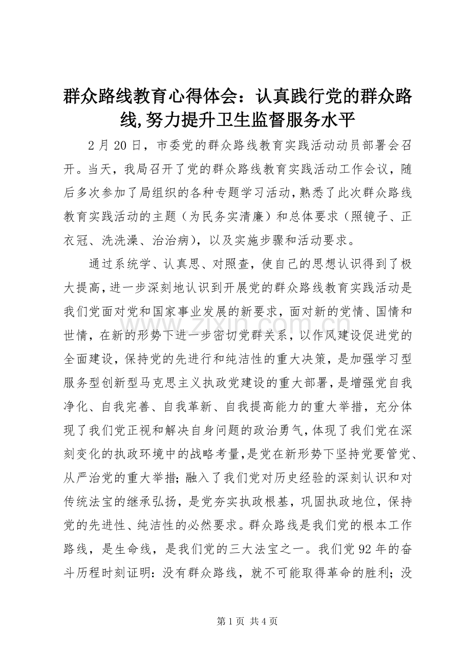 群众路线教育心得体会：认真践行党的群众路线,努力提升卫生监督服务水平.docx_第1页