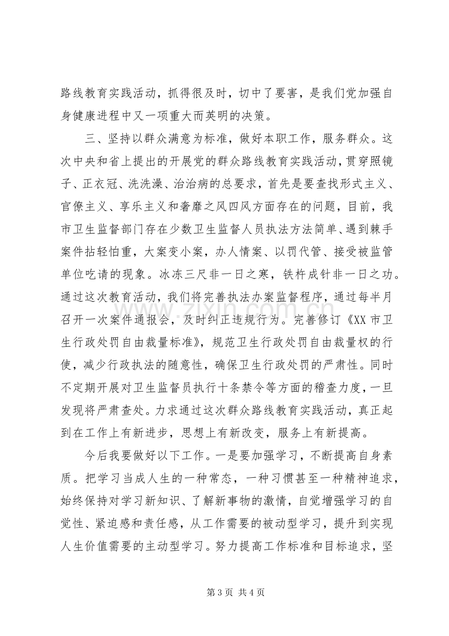 群众路线教育心得体会：认真践行党的群众路线,努力提升卫生监督服务水平.docx_第3页