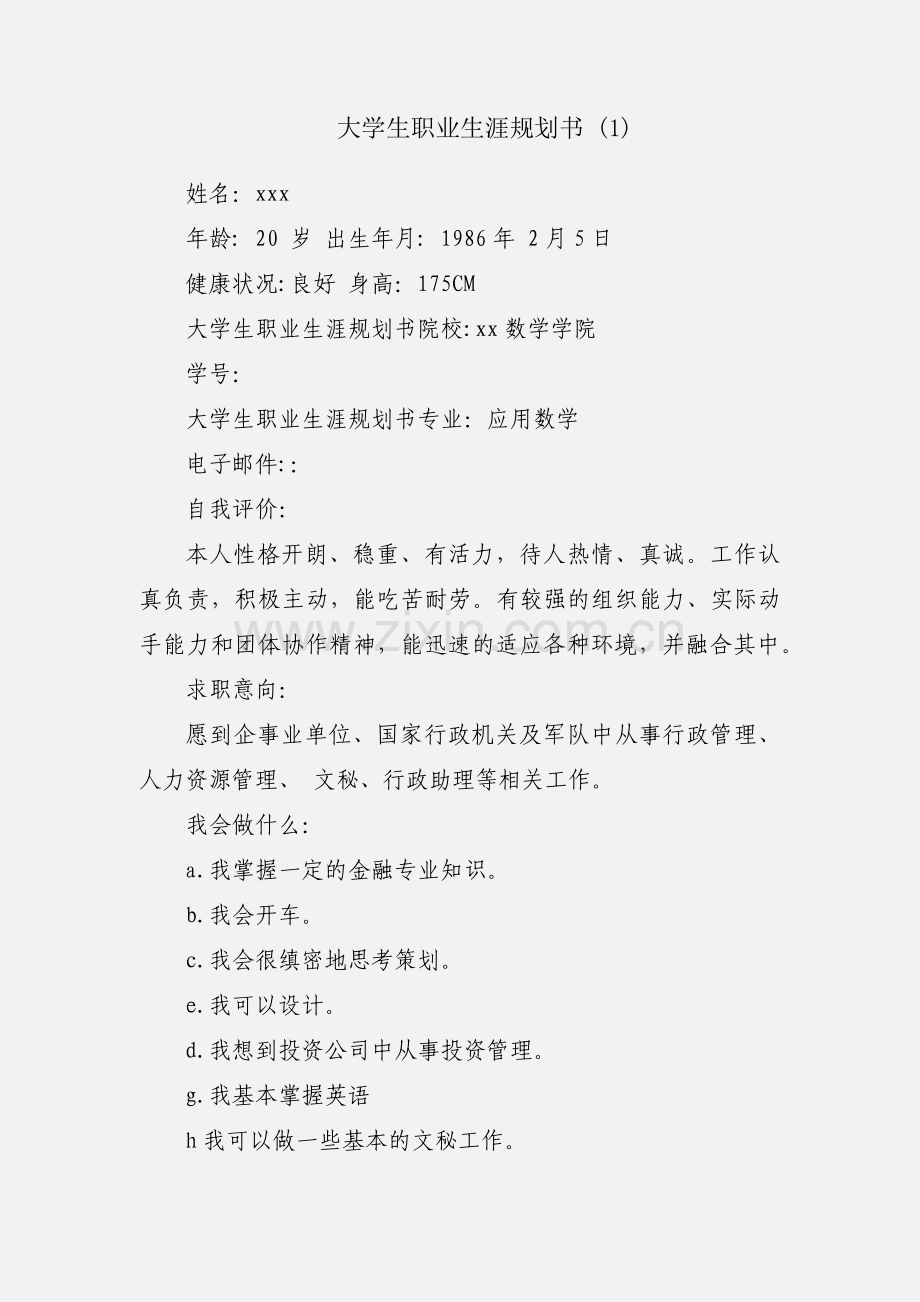 大学生职业生涯规划书 (1).docx_第1页