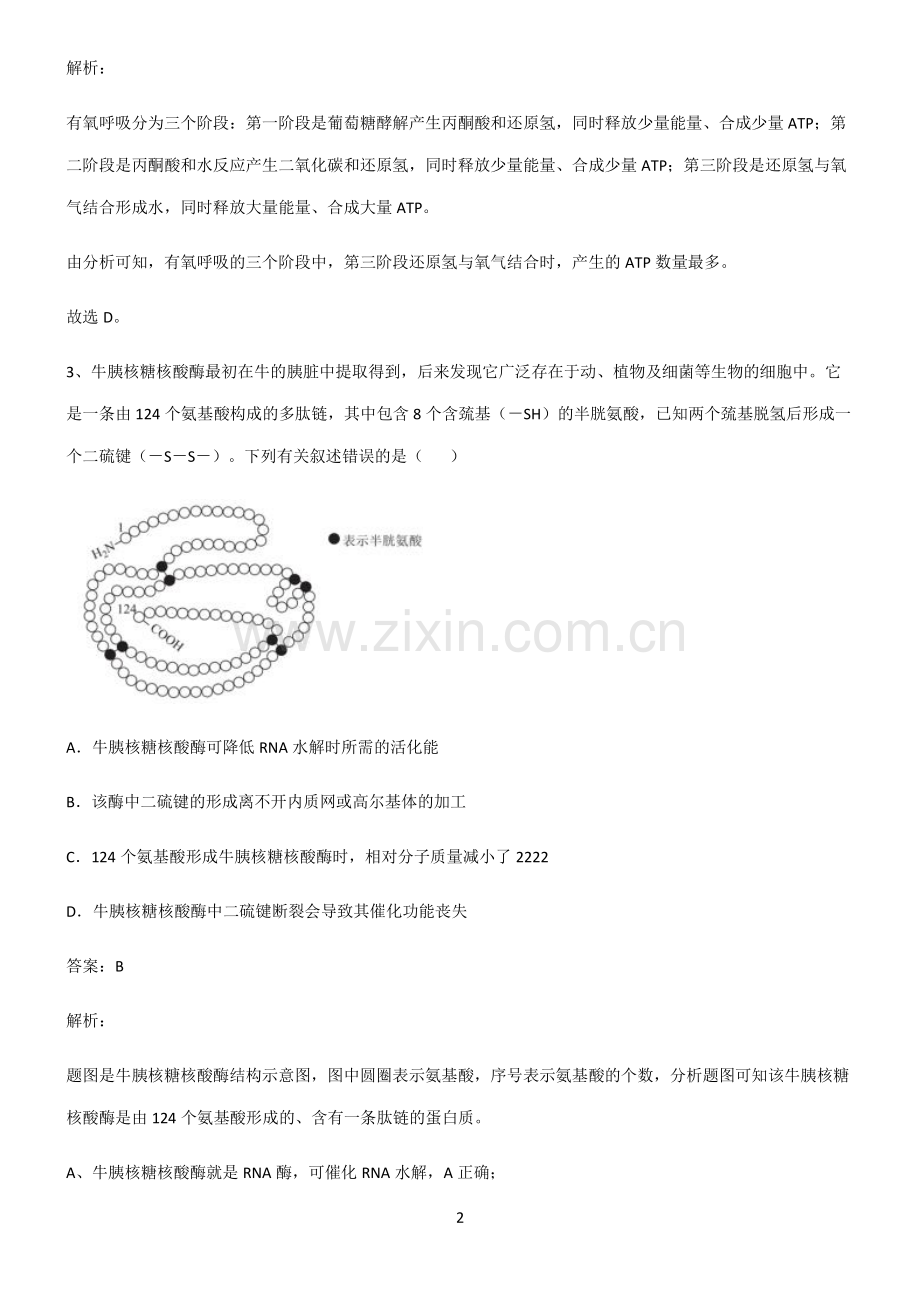 2022届高中生物第四章细胞的能量供应和利用基础知识题库.pdf_第2页