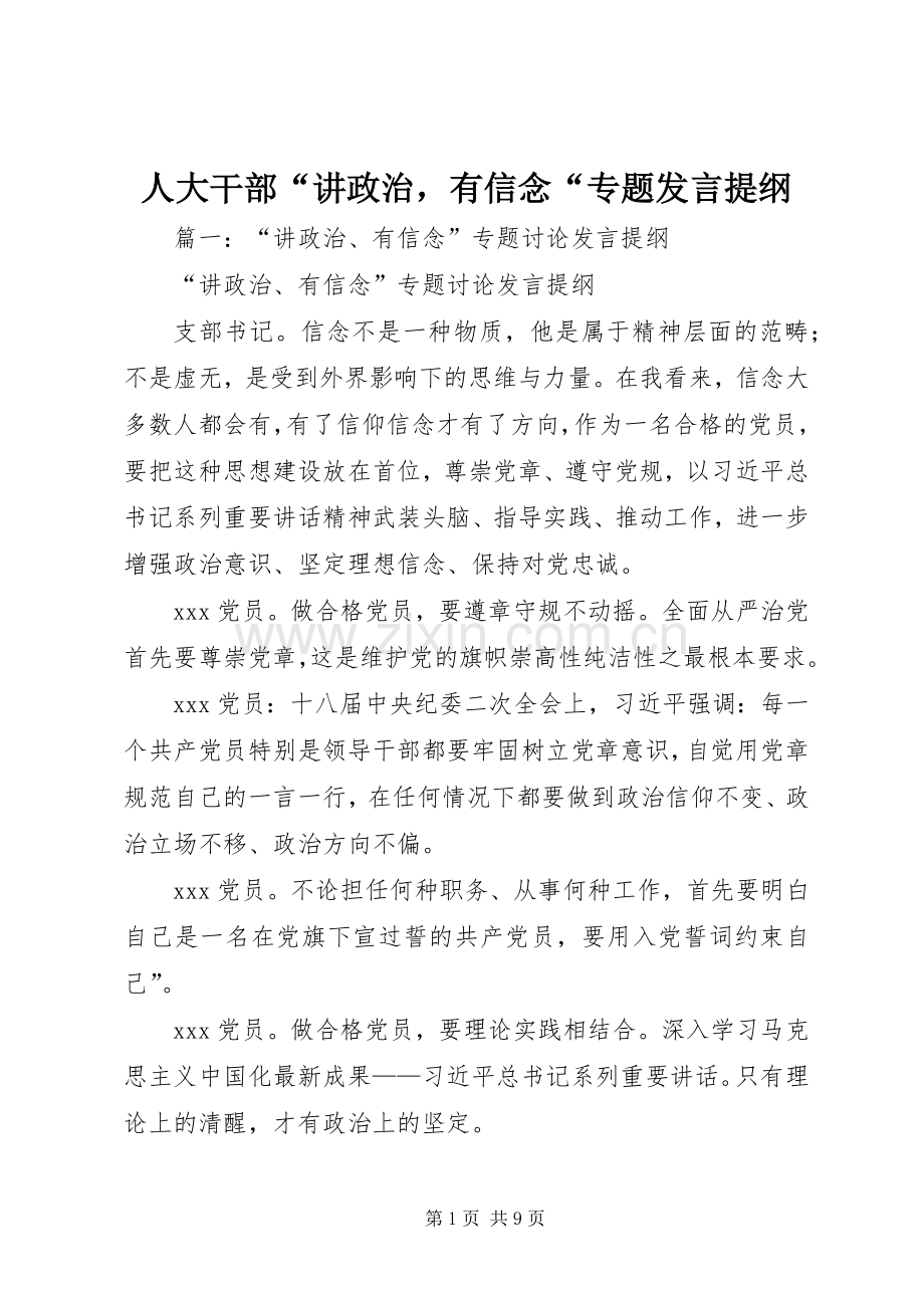 人大干部“讲政治有信念“专题发言提纲.docx_第1页