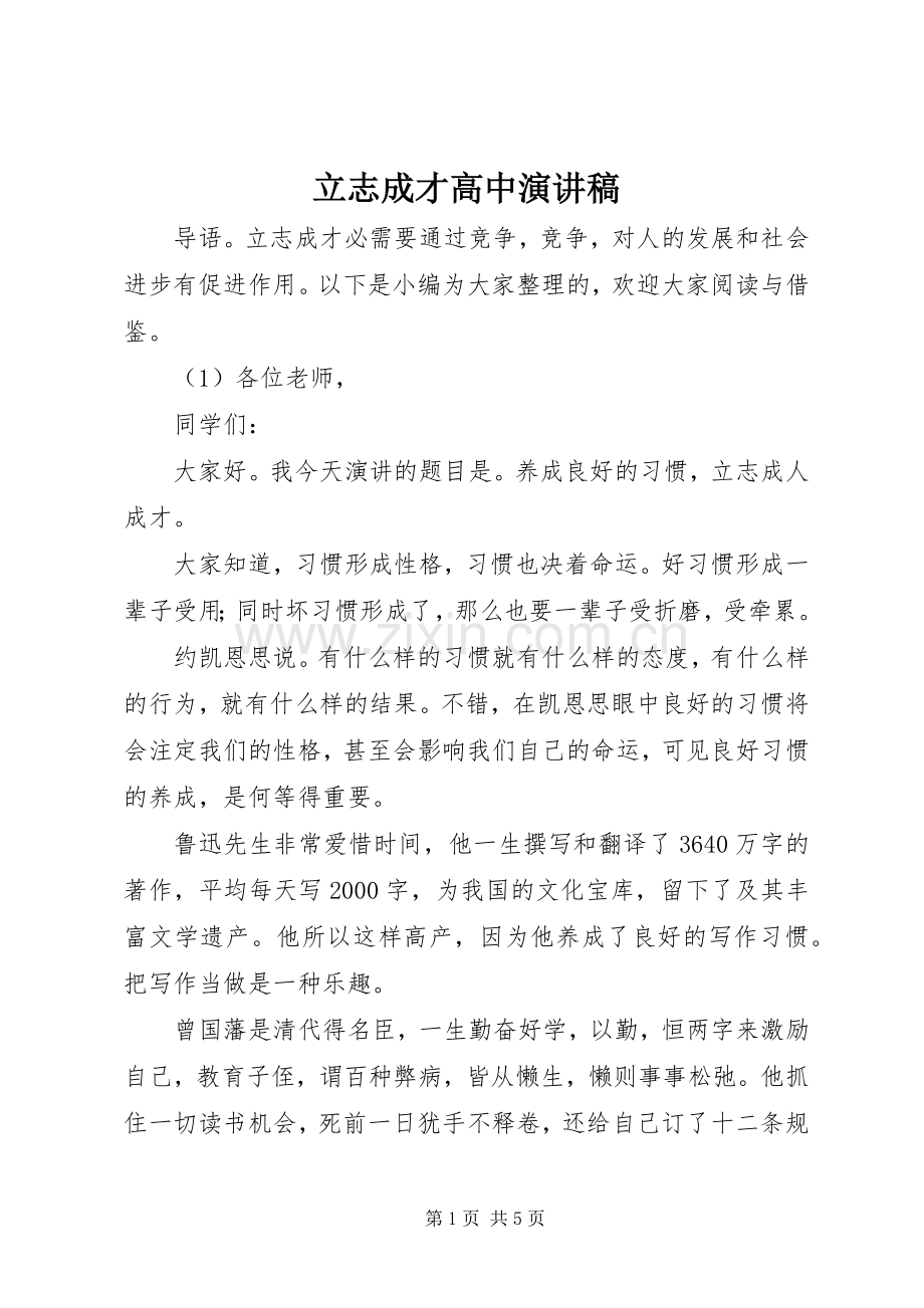 立志成才高中演讲稿.docx_第1页