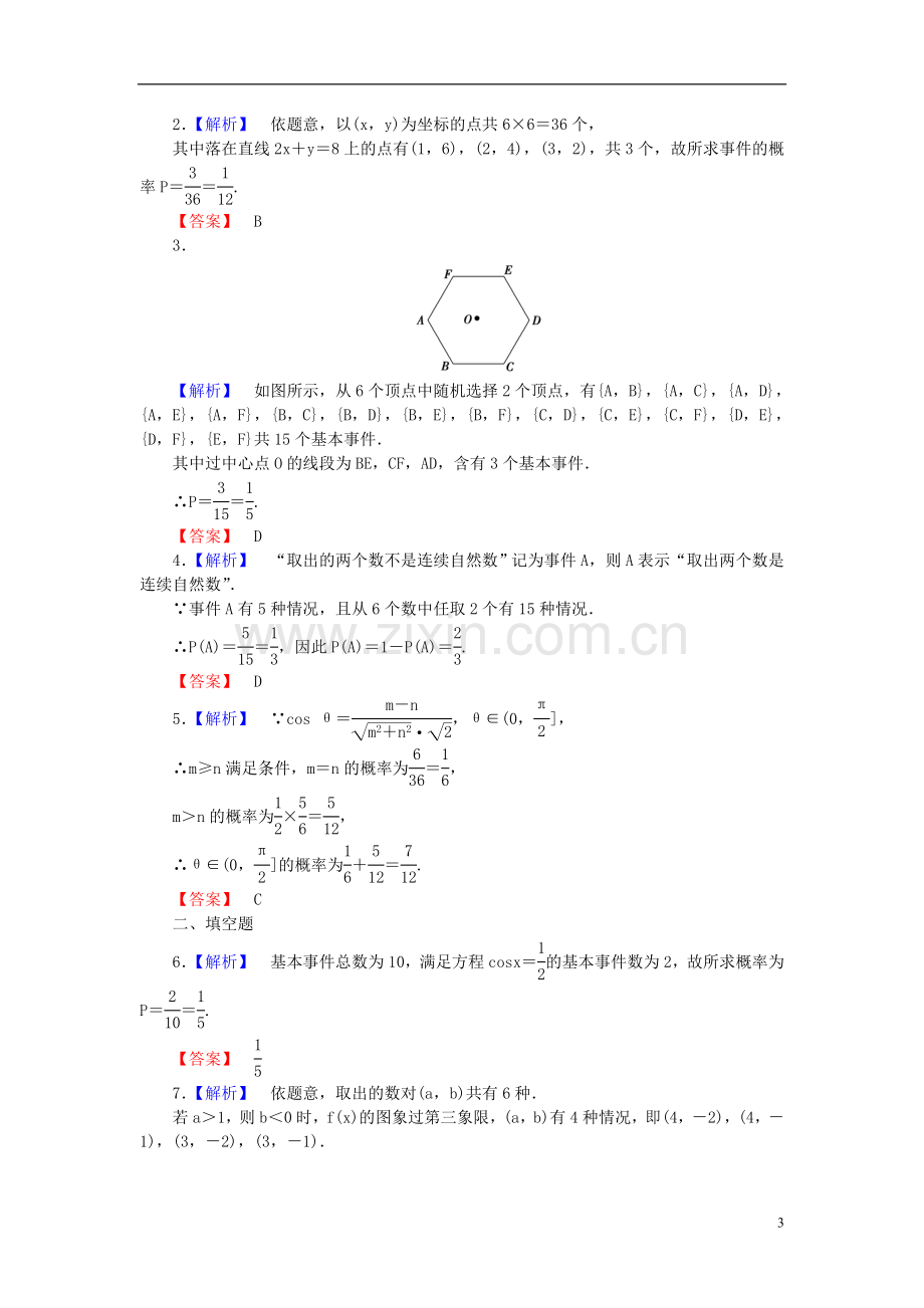 【课堂新坐标】(广东专用)2014高考数学一轮复习-课后作业(五十八)古典概型-文.doc_第3页