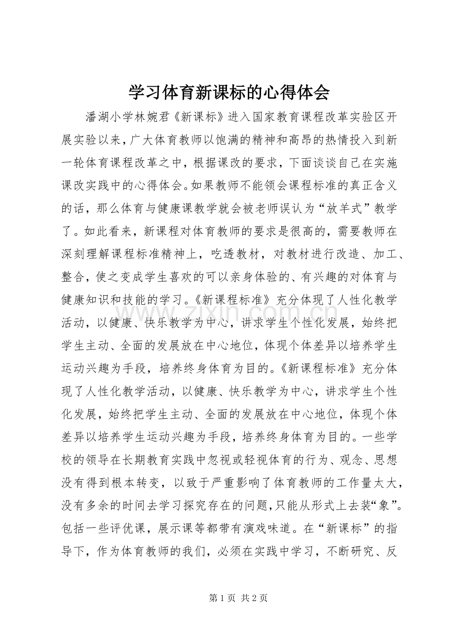 学习体育新课标的心得体会.docx_第1页