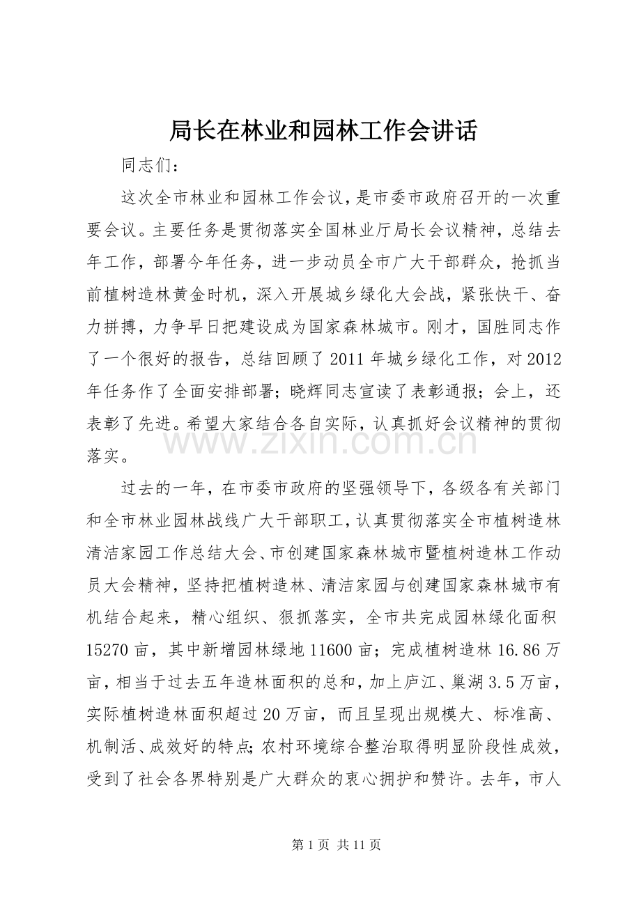 局长在林业和园林工作会讲话.docx_第1页